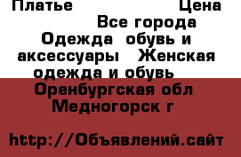 Платье Louis Vuitton › Цена ­ 9 000 - Все города Одежда, обувь и аксессуары » Женская одежда и обувь   . Оренбургская обл.,Медногорск г.